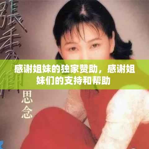 感谢姐妹的独家赞助,感谢姐妹们的支持和帮助