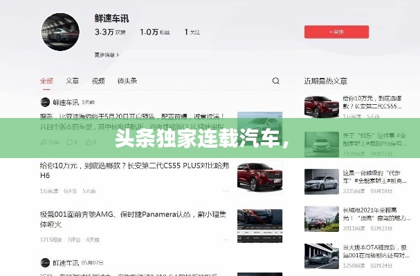 头条独家连载汽车,