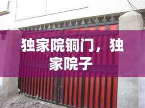 独家院铜门,独家院子