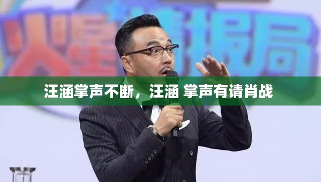 汪涵掌声不断,汪涵 掌声有请肖战