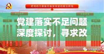 党建落实不足问题深度探讨，寻求改进之道