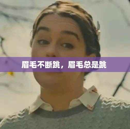 眉毛不断跳,眉毛总是跳