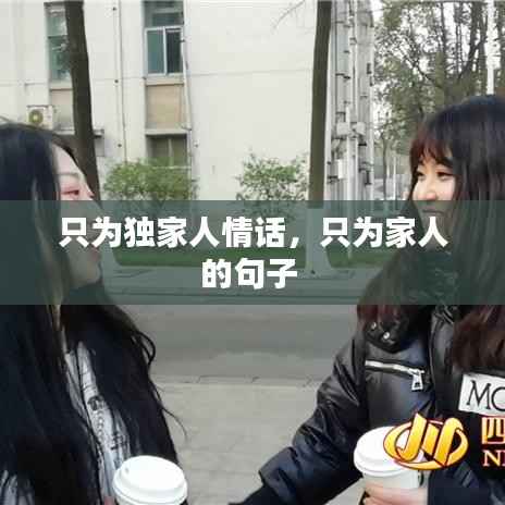 只为独家人情话,只为家人的句子