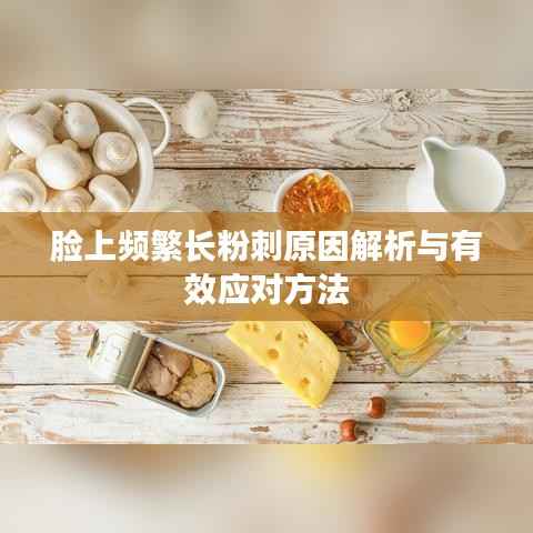 脸上频繁长粉刺原因解析与有效应对方法