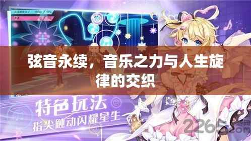 弦音永续,音乐之力与人生旋律的交织