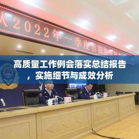高质量工作例会落实总结报告,实施细节与成效分析