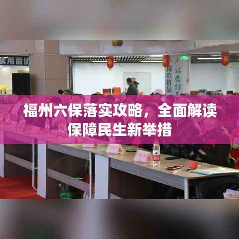 福州六保落实攻略,全面解读保障民生新举措