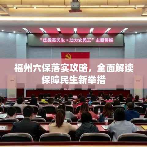 福州六保落实攻略,全面解读保障民生新举措