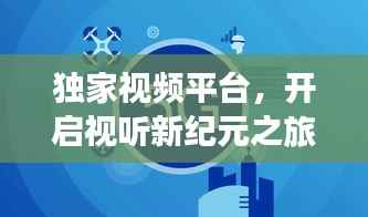 独家视频平台,开启视听新纪元之旅