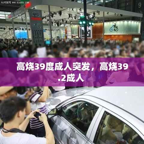 高烧39度成人突发,高烧39.2成人