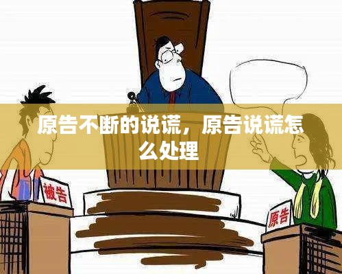 原告不断的说谎,原告说谎怎么处理