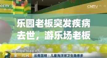 乐园老板突发疾病去世,游乐场老板跑路了怎么办