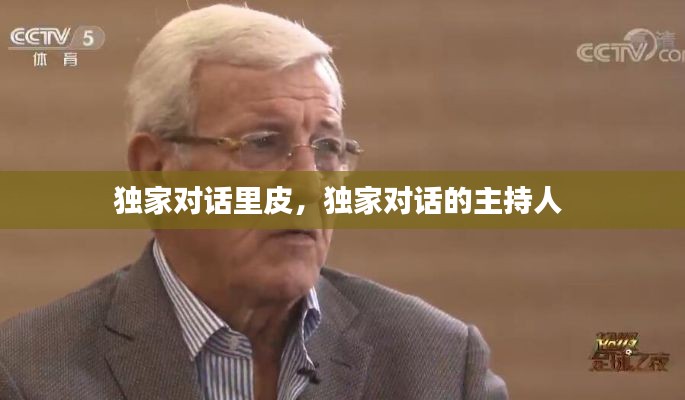 独家对话里皮,独家对话的主持人
