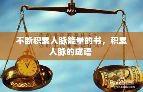 不断积累人脉能量的书,积累人脉的成语