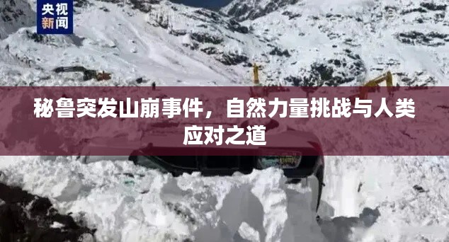 秘鲁突发山崩事件,自然力量挑战与人类应对之道