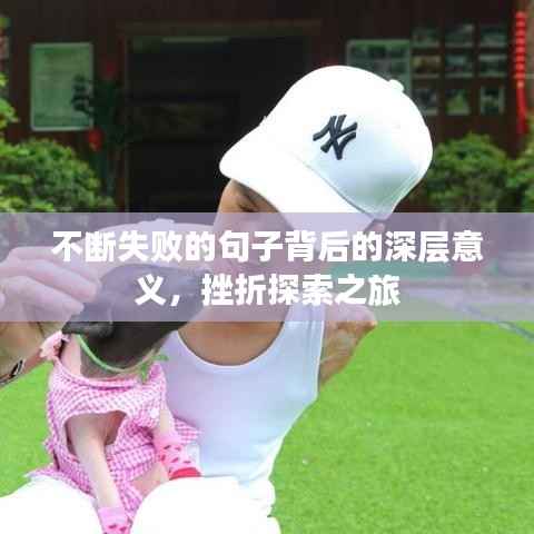 不断失败的句子背后的深层意义,挫折探索之旅