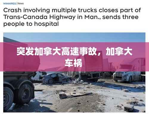 突发加拿大高速事故,加拿大车祸