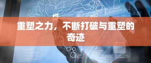 重塑之力,不断打破与重塑的奇迹