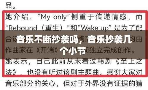 音乐不断抄袭吗,音乐抄袭几个小节