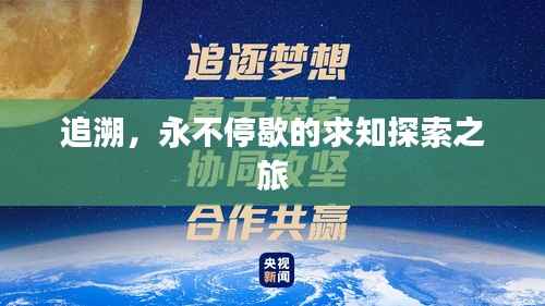 追溯,永不停歇的求知探索之旅