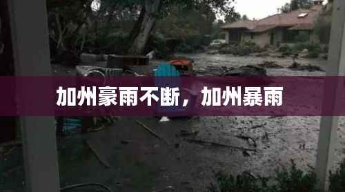 加州豪雨不断,加州暴雨