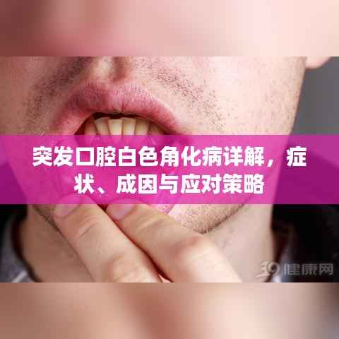 突发口腔白色角化病详解,症状、成因与应对策略