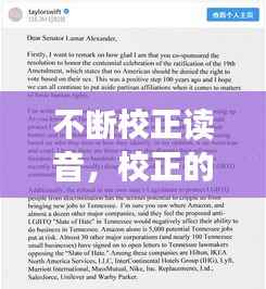 不断校正读音，校正的正确读音 