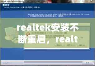 realtek安装不断重启,realtek重启后又安装