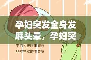 孕妇突发全身发麻头晕,孕妇突然浑身没劲头晕是怎么回事