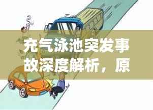 充气泳池突发事故深度解析,原因、应对与防范策略