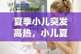 夏季小儿突发高热，小儿夏季高发病 