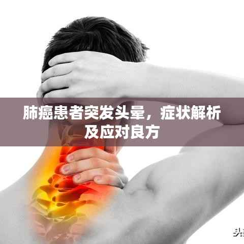 肺癌患者突发头晕,症状解析及应对良方