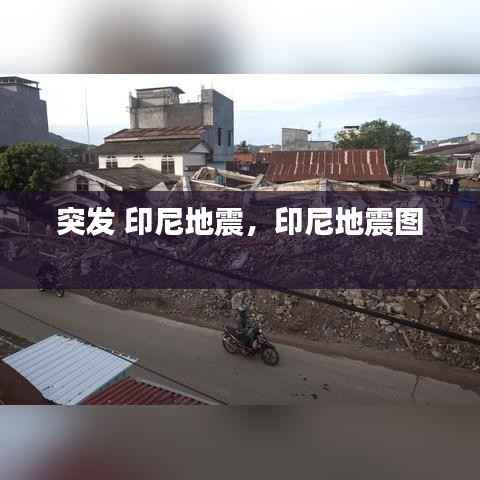 突发 印尼地震,印尼地震图