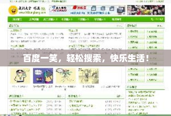 百度一笑,轻松搜索,快乐生活!