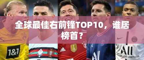 全球最佳右前锋TOP10,谁居榜首?