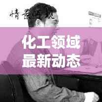 化工领域最新动态报道速递