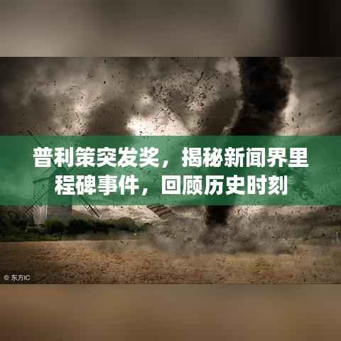 普利策突发奖,揭秘新闻界里程碑事件,回顾历史时刻