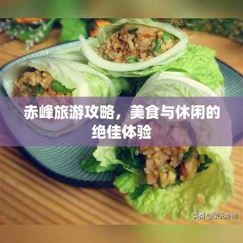 赤峰旅游攻略,美食与休闲的绝佳体验