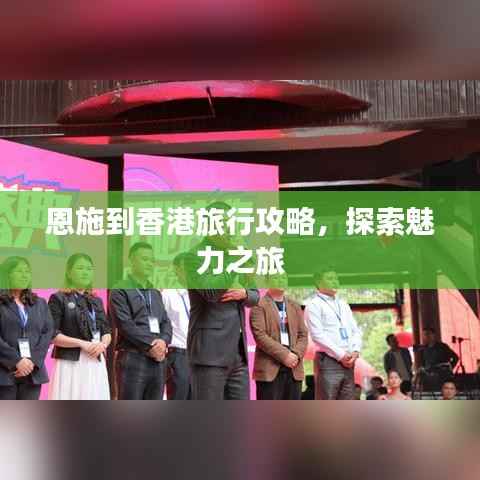 恩施到香港旅行攻略,探索魅力之旅