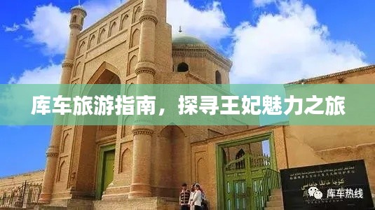 库车旅游指南,探寻王妃魅力之旅