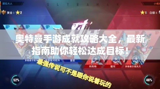 奥特曼手游成就攻略大全,最新指南助你轻松达成目标!