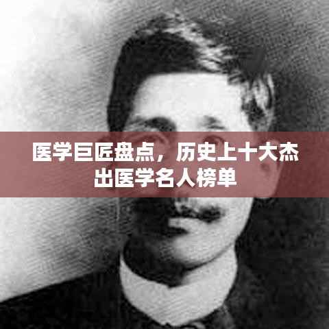 医学巨匠盘点，历史上十大杰出医学名人榜单