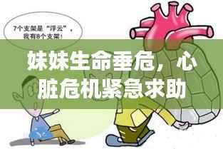 妹妹生命垂危,心脏危机紧急求助!