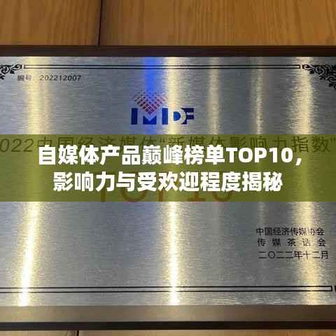 自媒体产品巅峰榜单TOP10,影响力与受欢迎程度揭秘