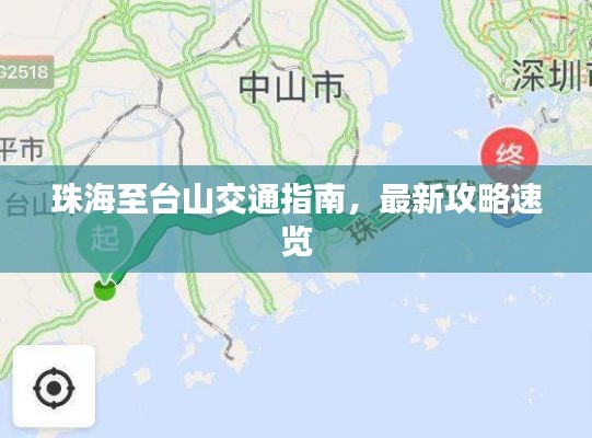 珠海至台山交通指南,最新攻略速览