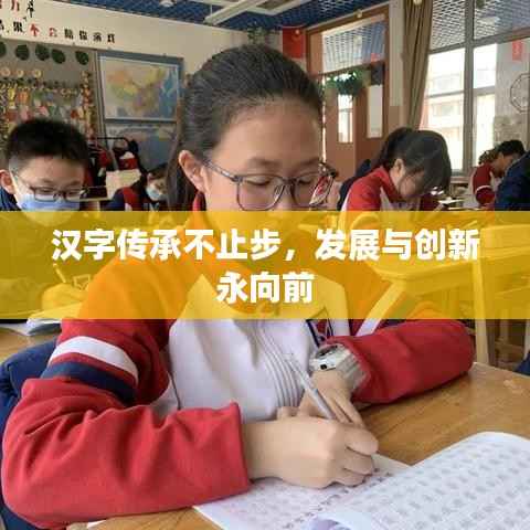 汉字传承不止步,发展与创新永向前