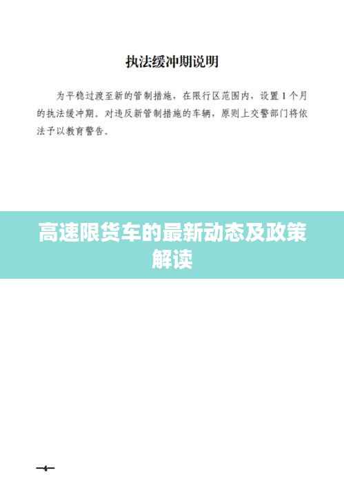 高速限货车的最新动态及政策解读
