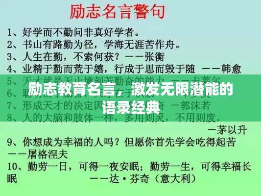 励志教育名言,激发无限潜能的语录经典