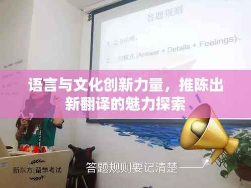 语言与文化创新力量,推陈出新翻译的魅力探索