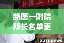 新医一附院所长名单更新及领导团队揭秘